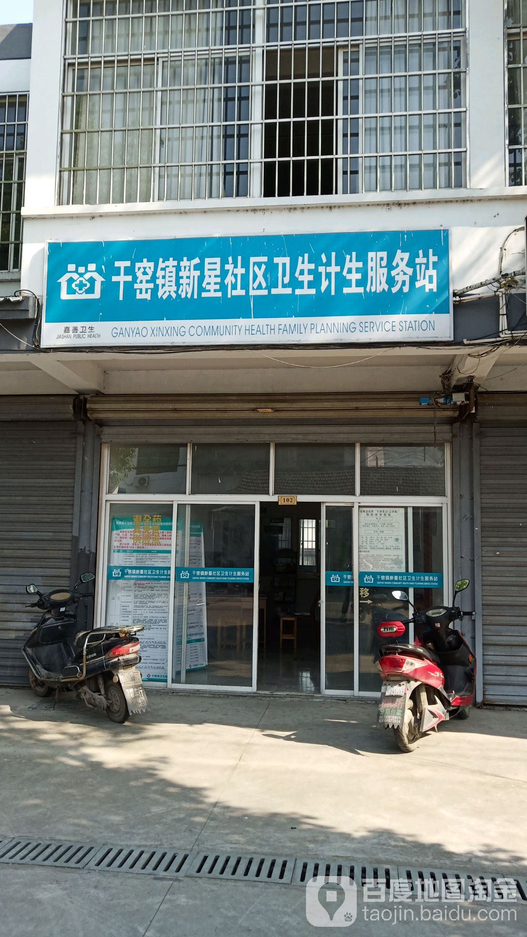 干窑镇新星社区卫生计生服务站