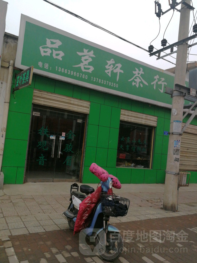 确山县品茗轩茶行(爱民路店)