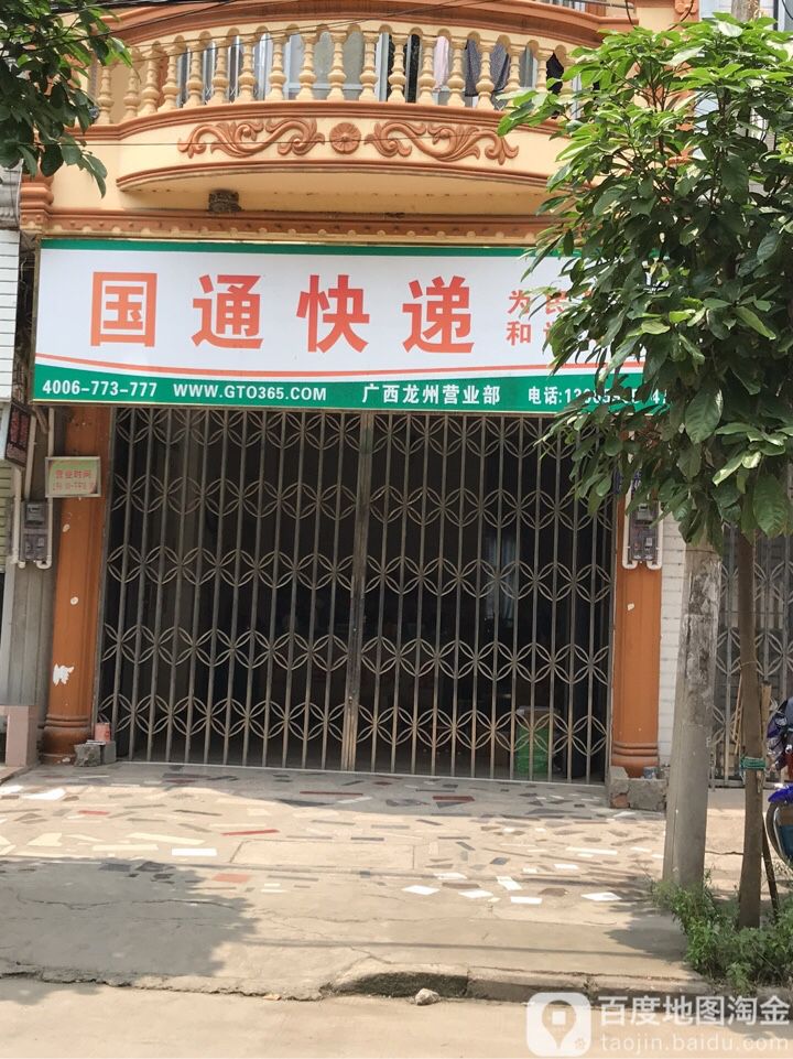 圆通速递(龙州店)