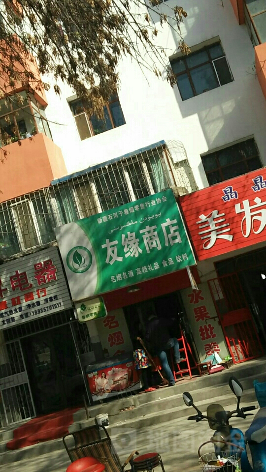 友缘商店