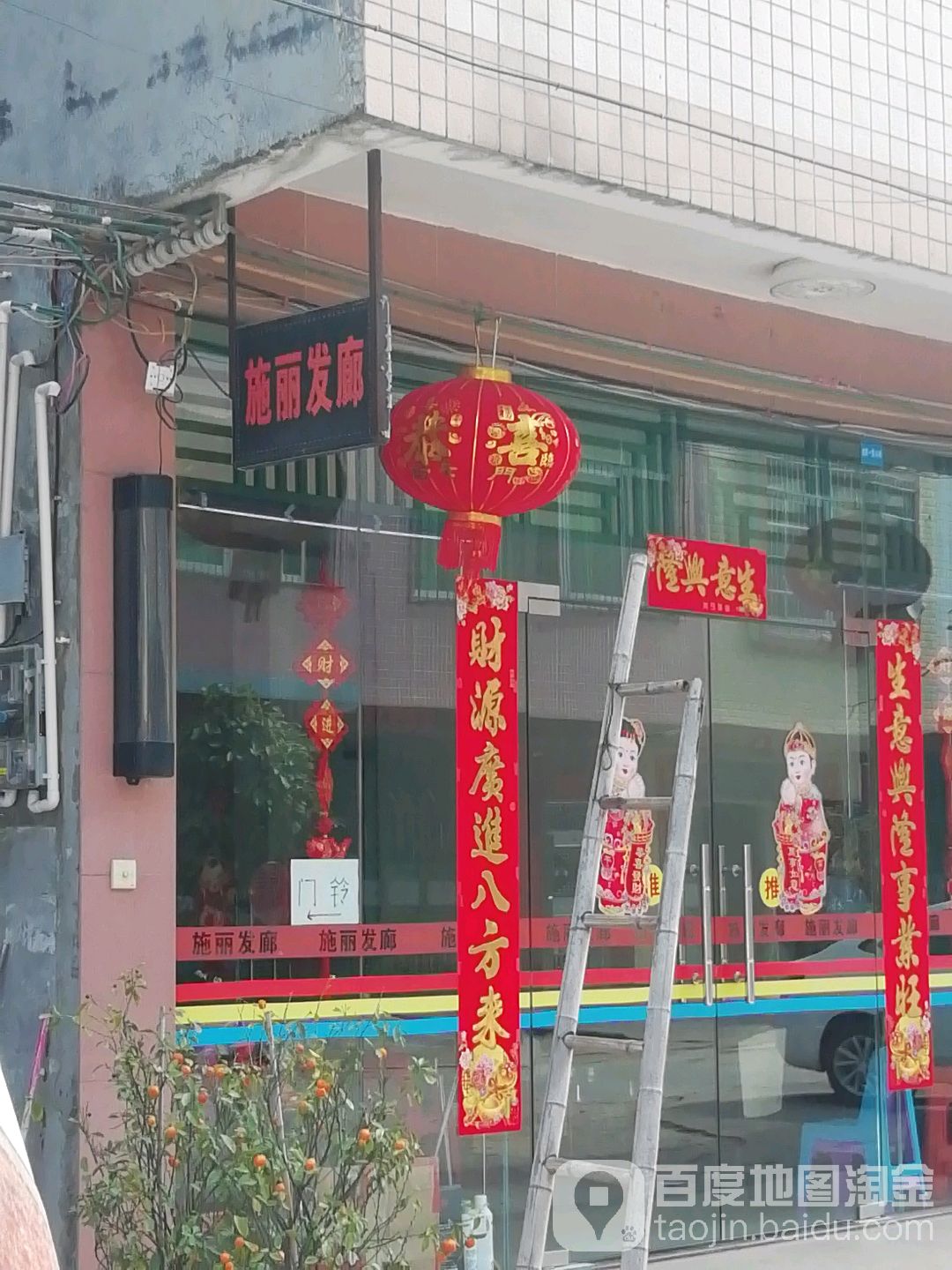 施丽发廊
