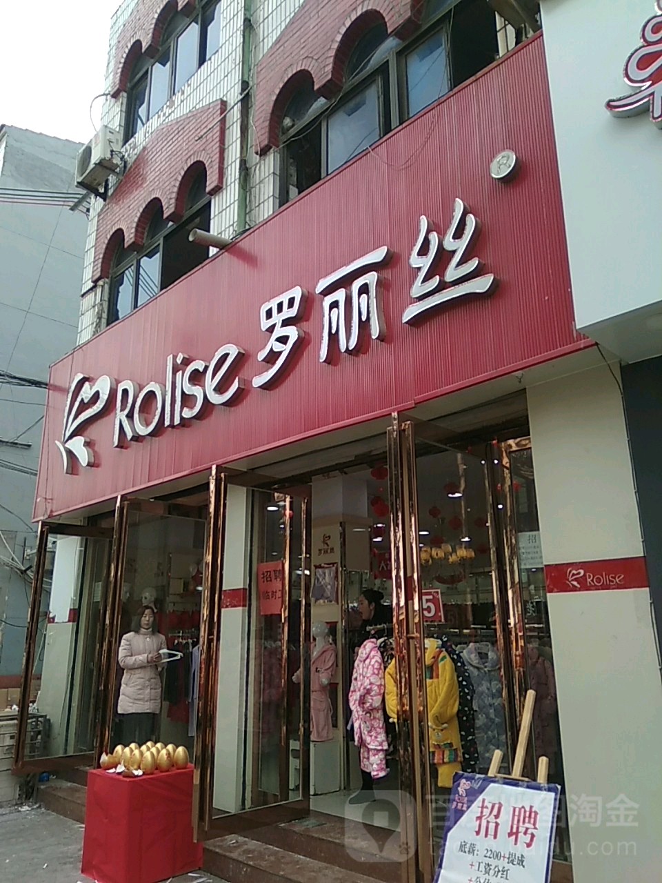 永城市罗丽丝(玫瑰街店)