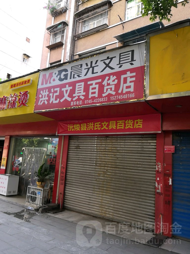 洪记文具百货店