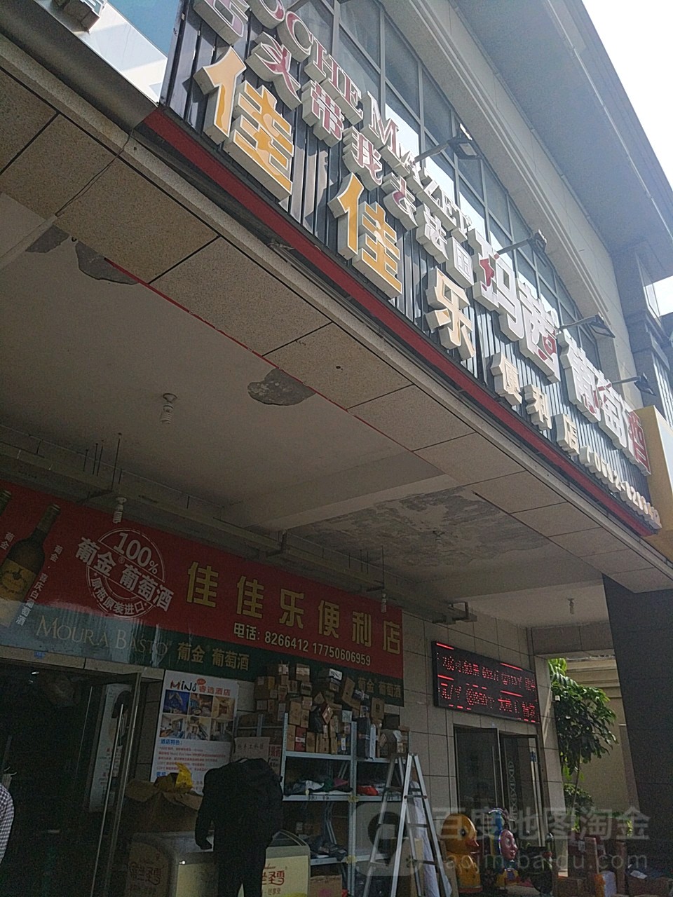 佳佳乐便便利店(金洪路店)