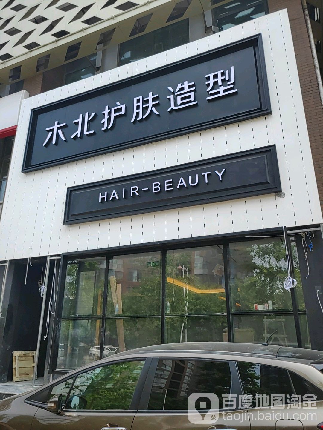 木北造型(顺义绿港店)