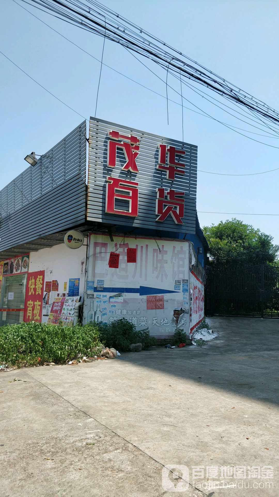 茂华百货(塘基岭店)