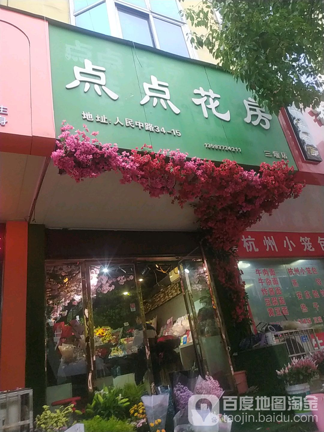 点点花房(三堰店)