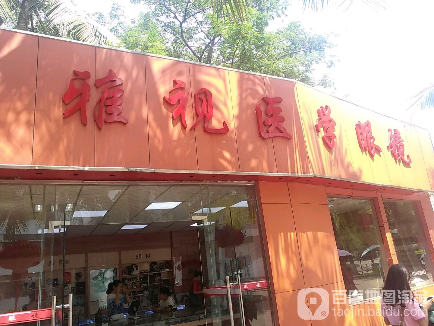 雅视医学眼镜(学院路店)