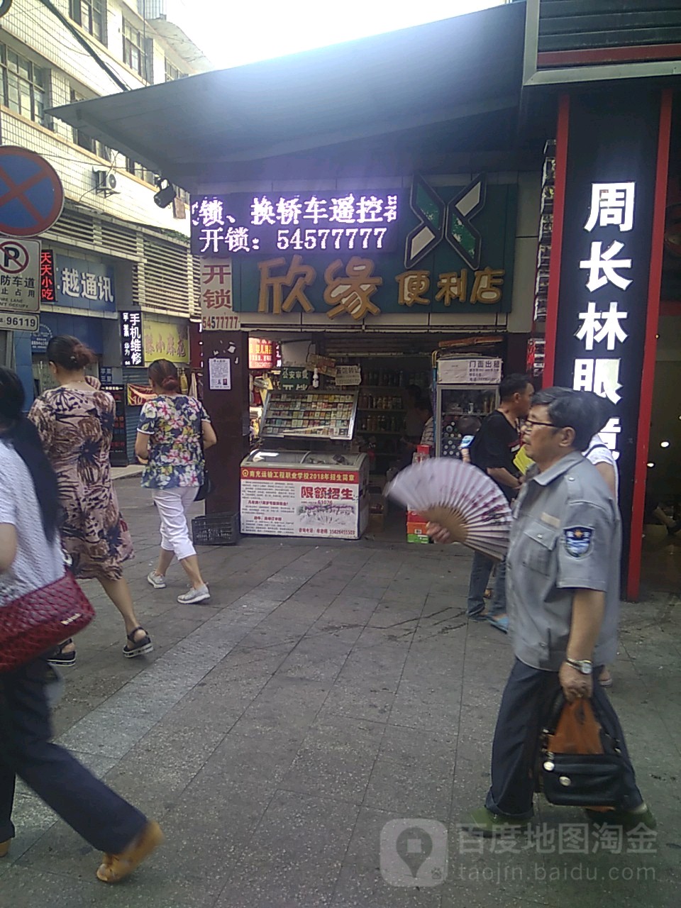 欣缘便利店