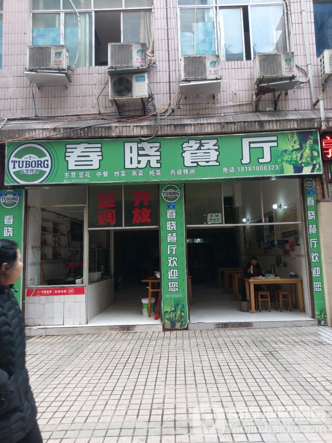 春晓餐厅(安平巷)