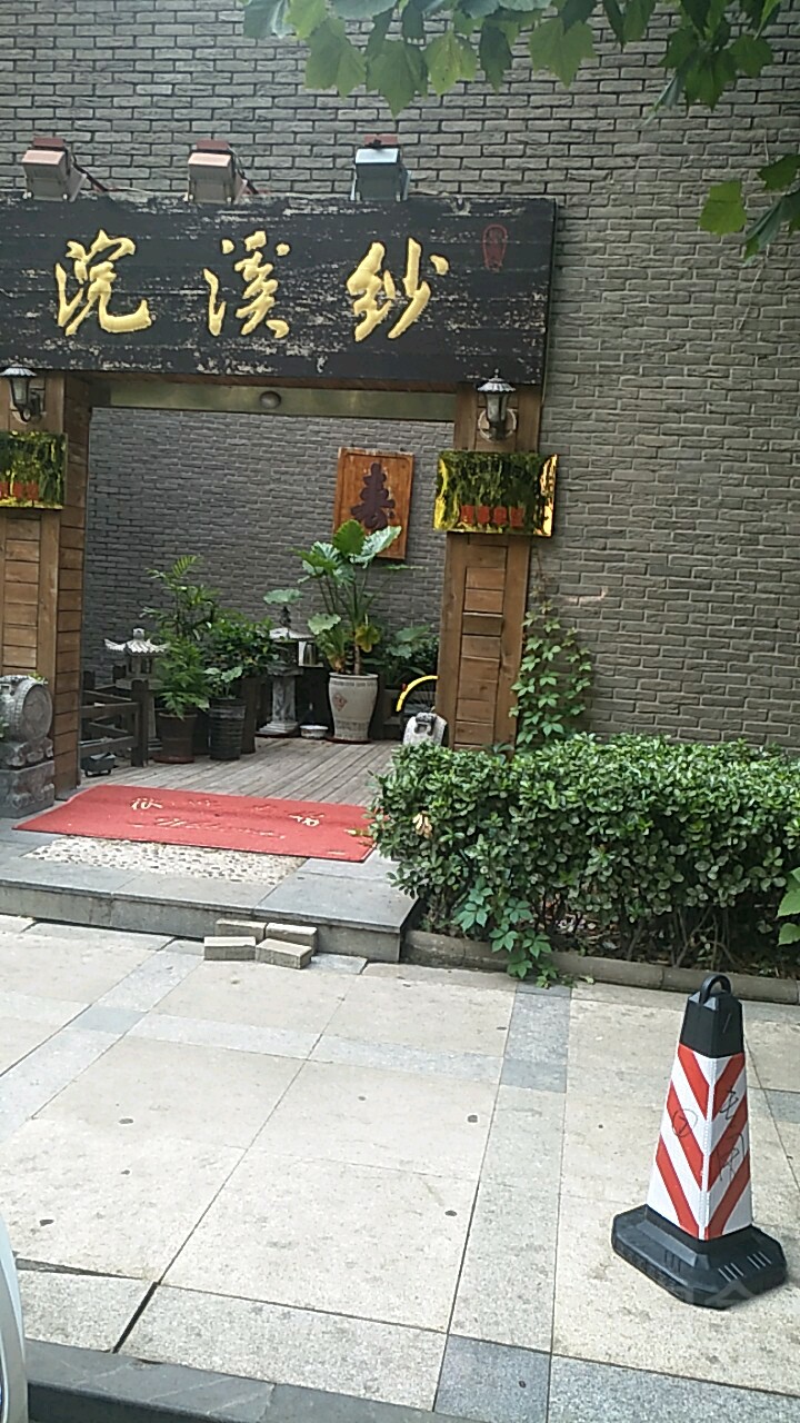 浣溪纱足dao