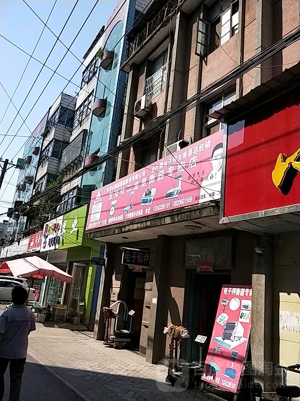 汝南县五交化(二龙里衡器专卖店)