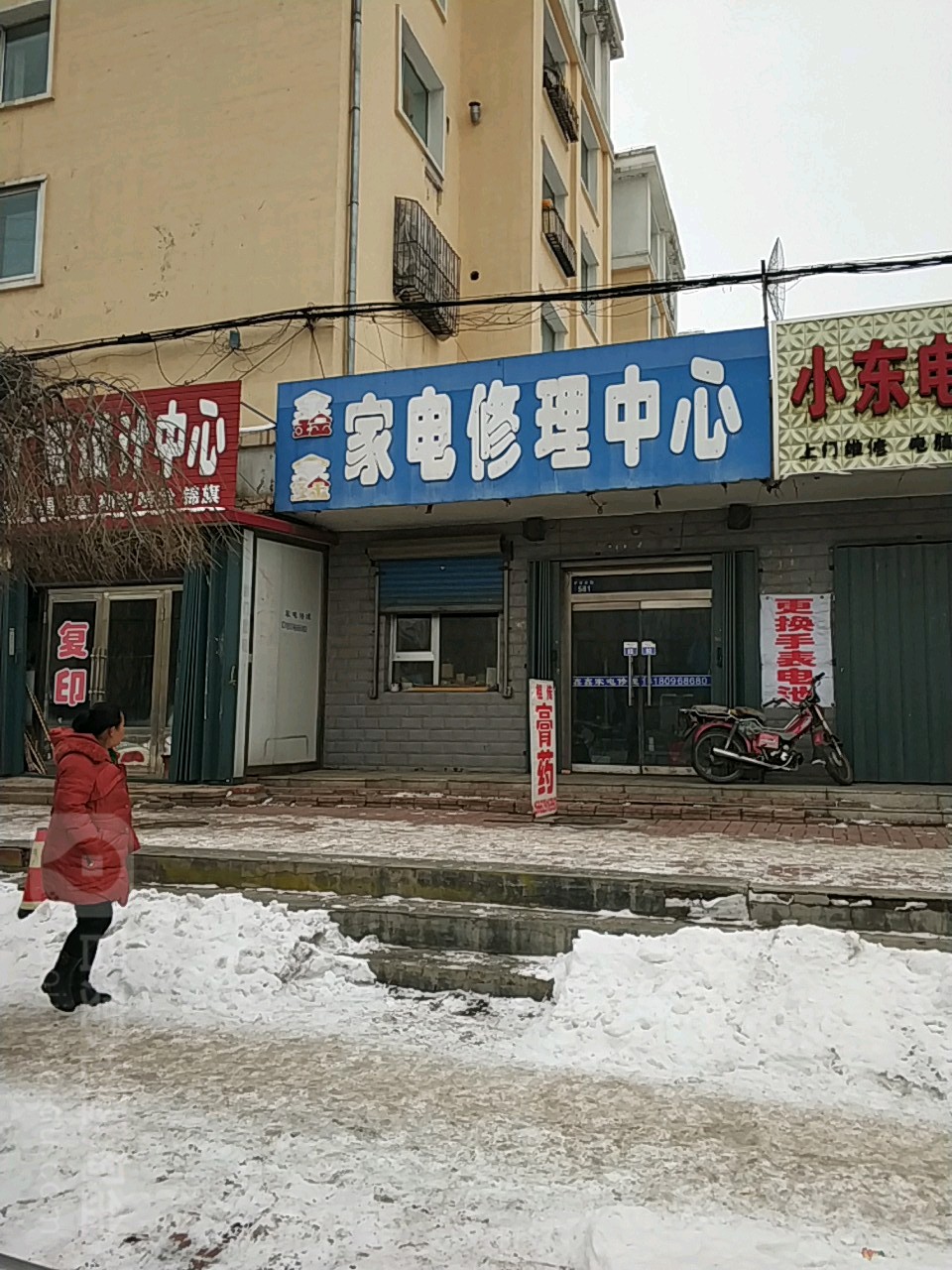 鑫鑫家电修理中心