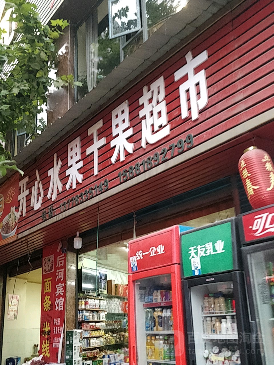 开心水果干果超市(长青路店)