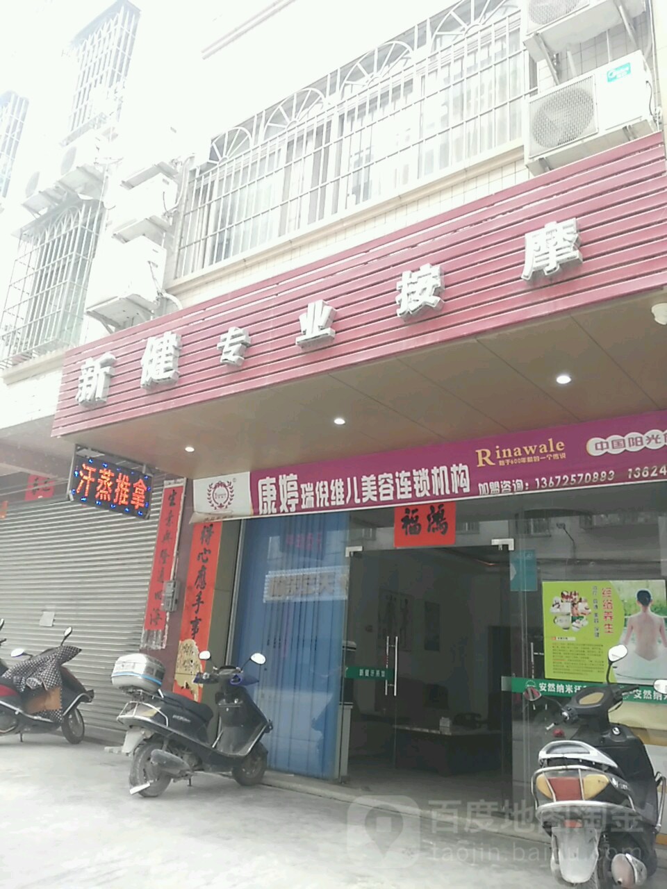 新健专业按摩