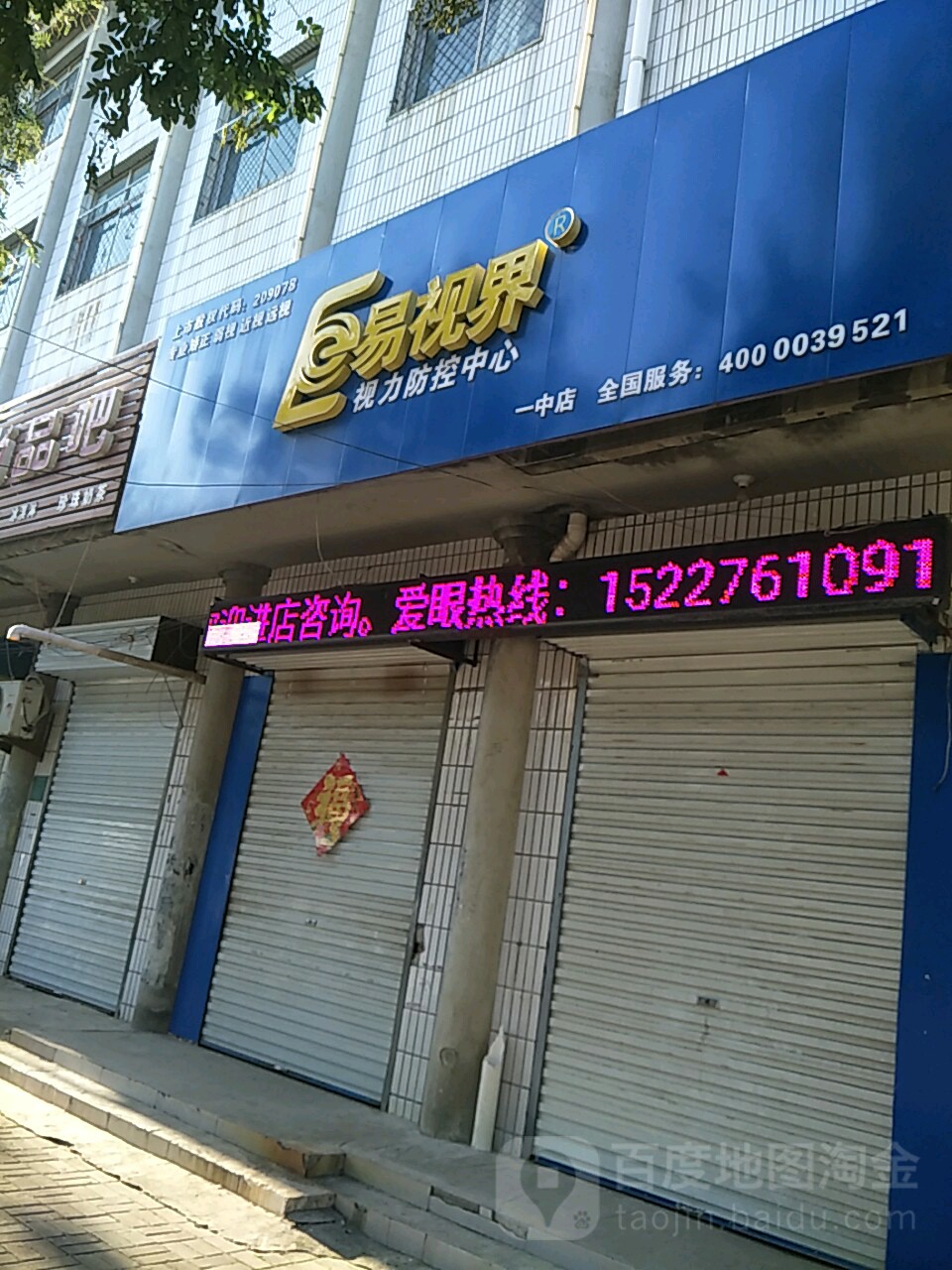 视力界视力防控中心一中店(一中店)