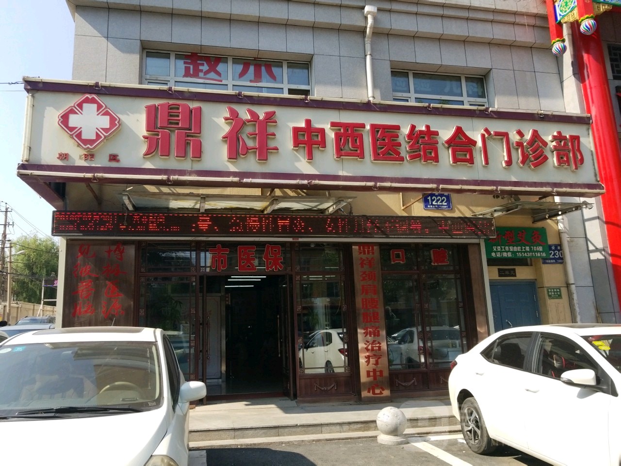 鼎祥中西医结合门诊部