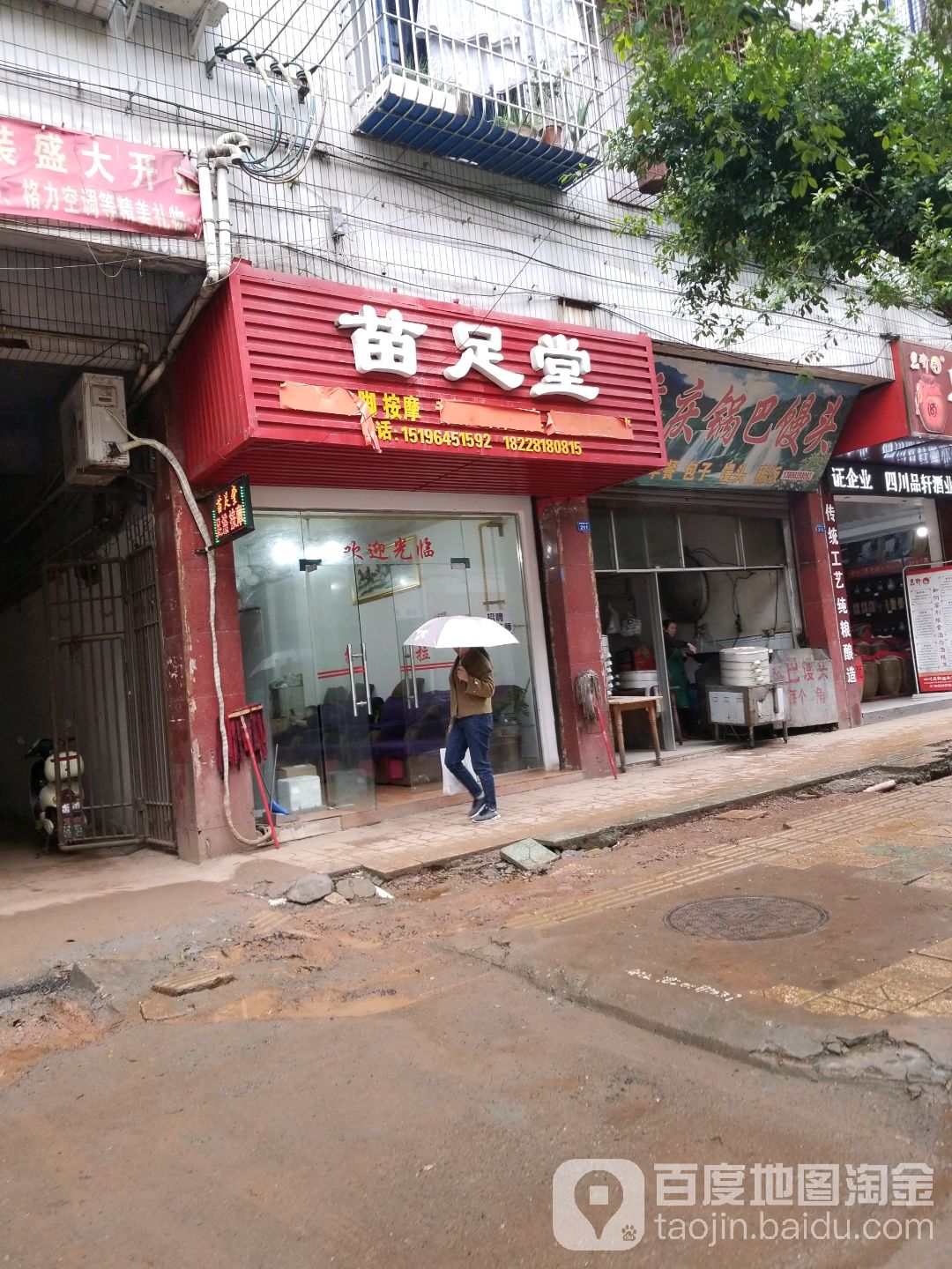 苗堂足(建设路三段店)