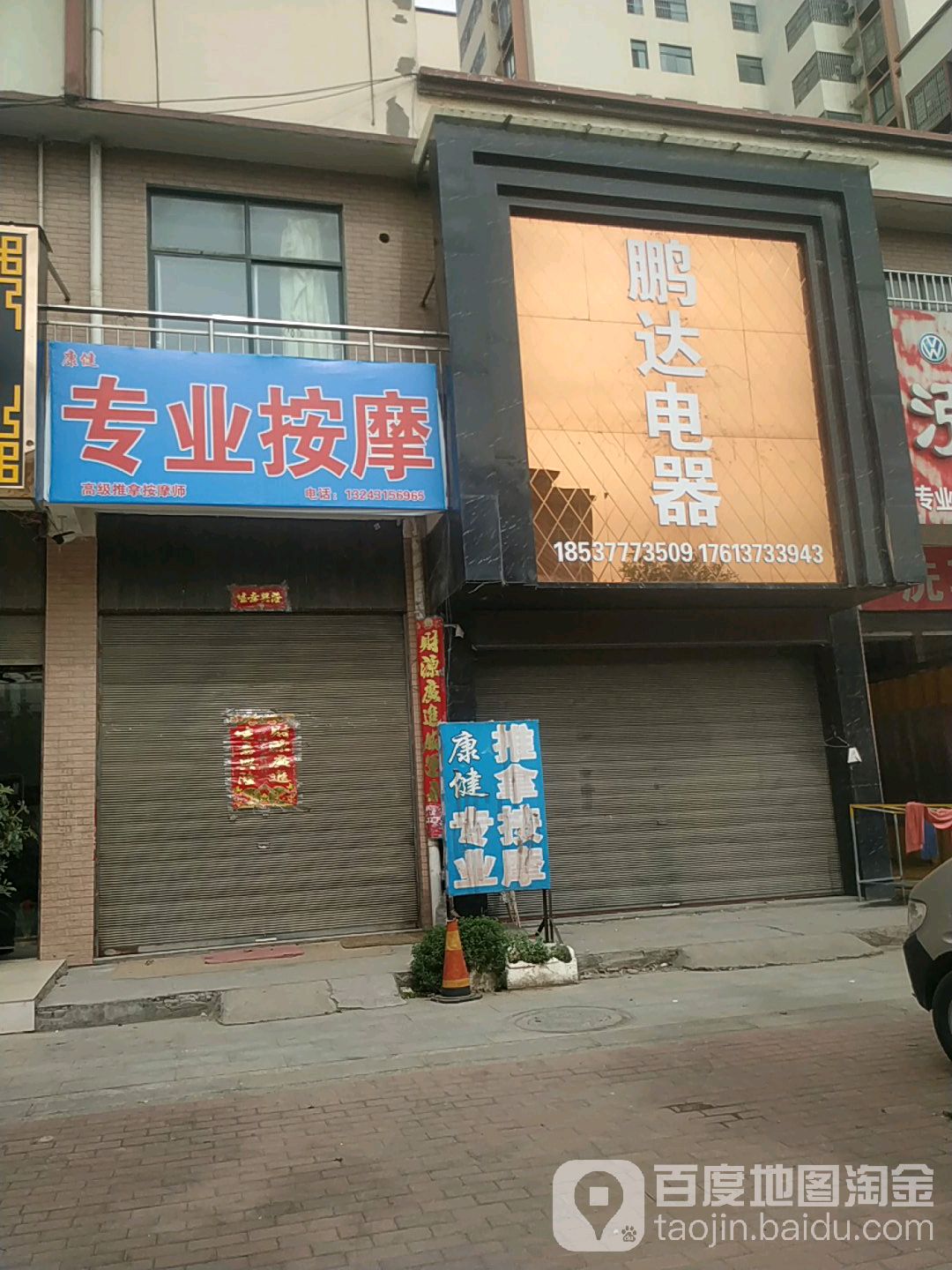 康健专业按摩