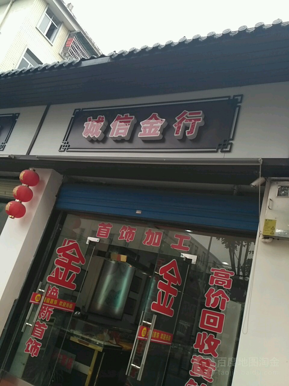 诚信金行(爱得康专卖店)