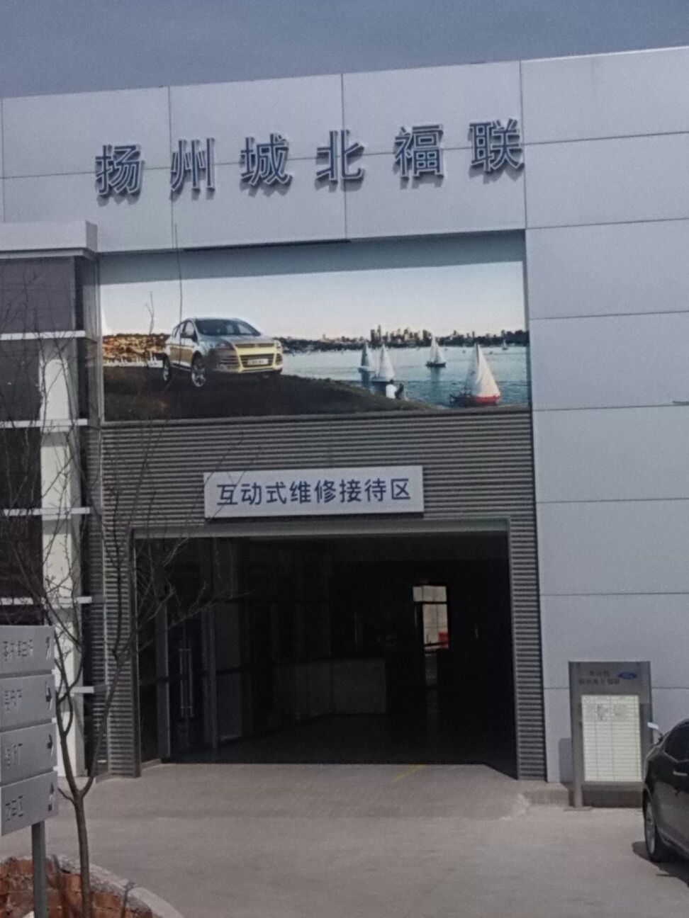 扬州城北福联汽车销售服务有限公司