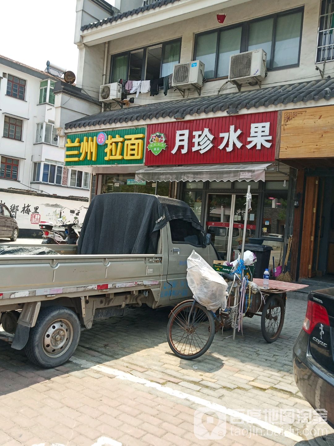 月珍水果店