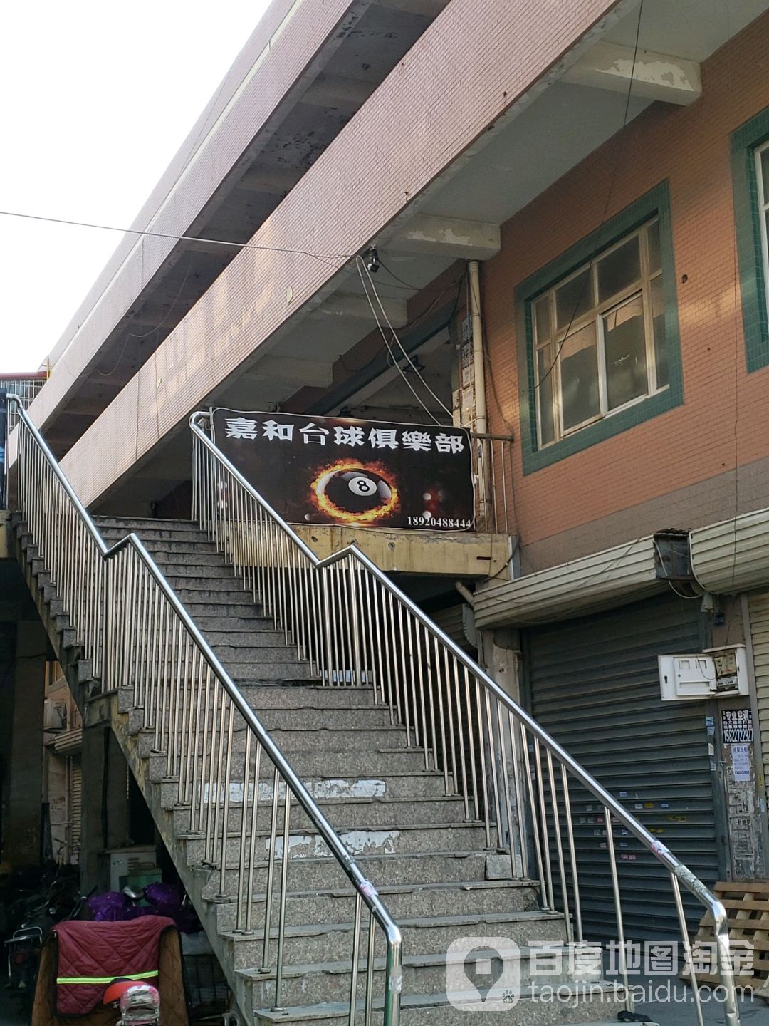 嘉和台球俱乐部