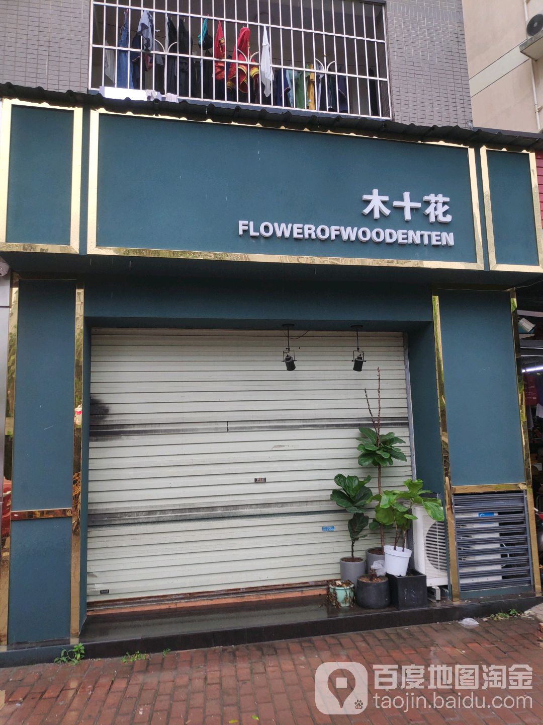 木十花鲜花店