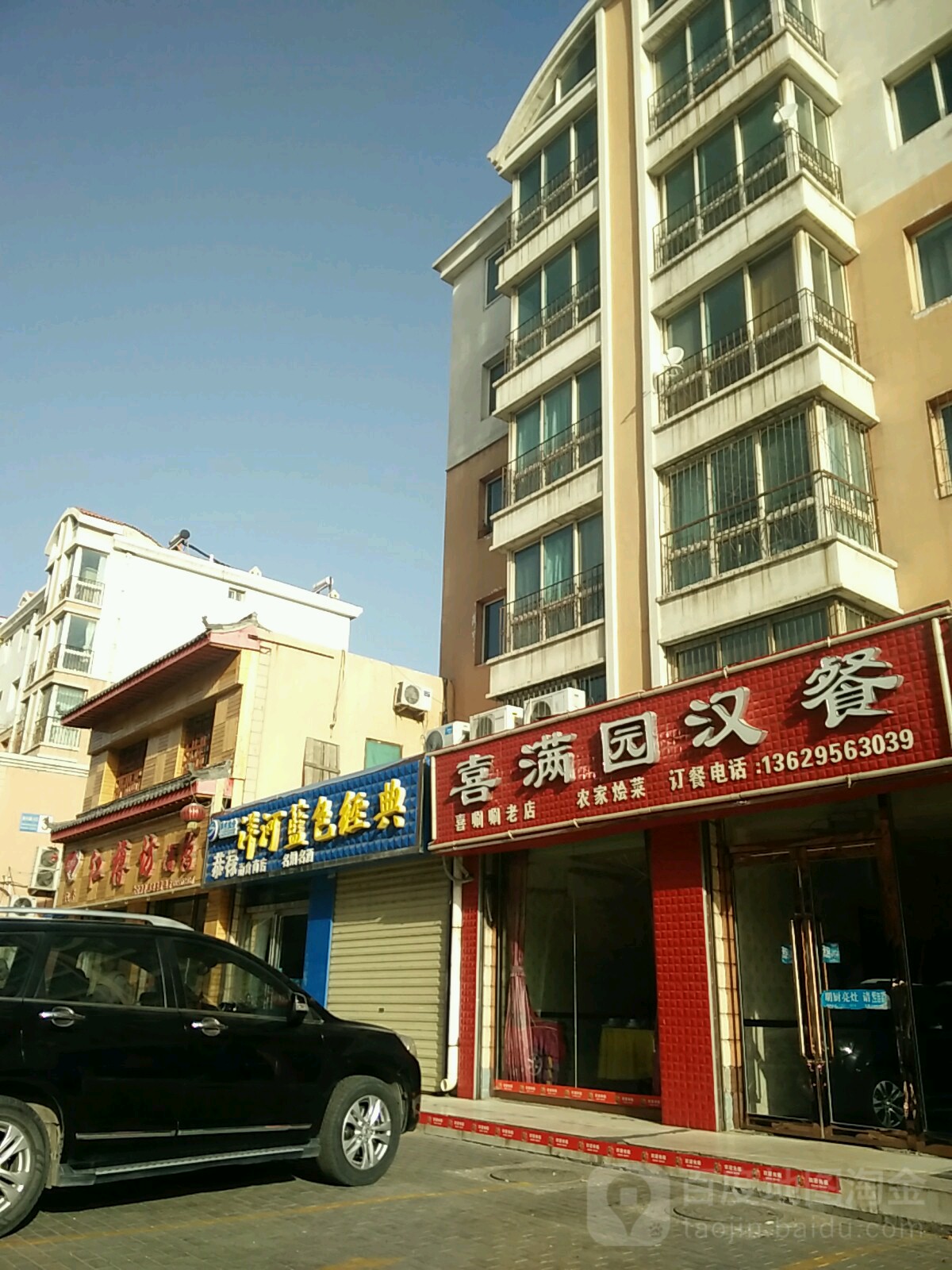 喜满园