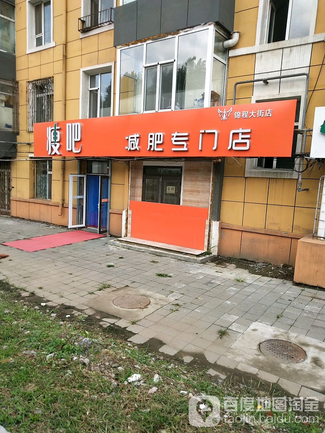 瘦吧减肥专卖店(锦程大街店)