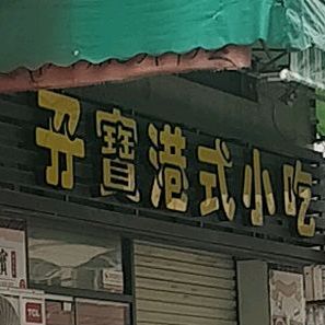 孖宝港式小吃