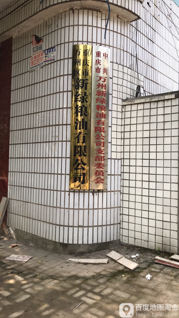 新绿粮油有限公司