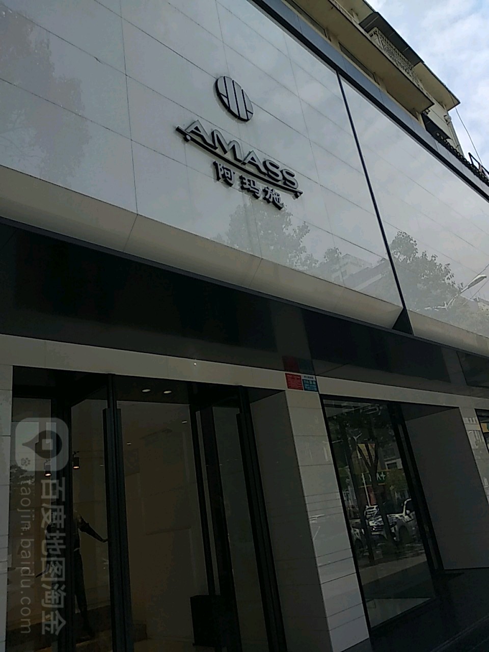 阿玛施(西亚和美广场店)