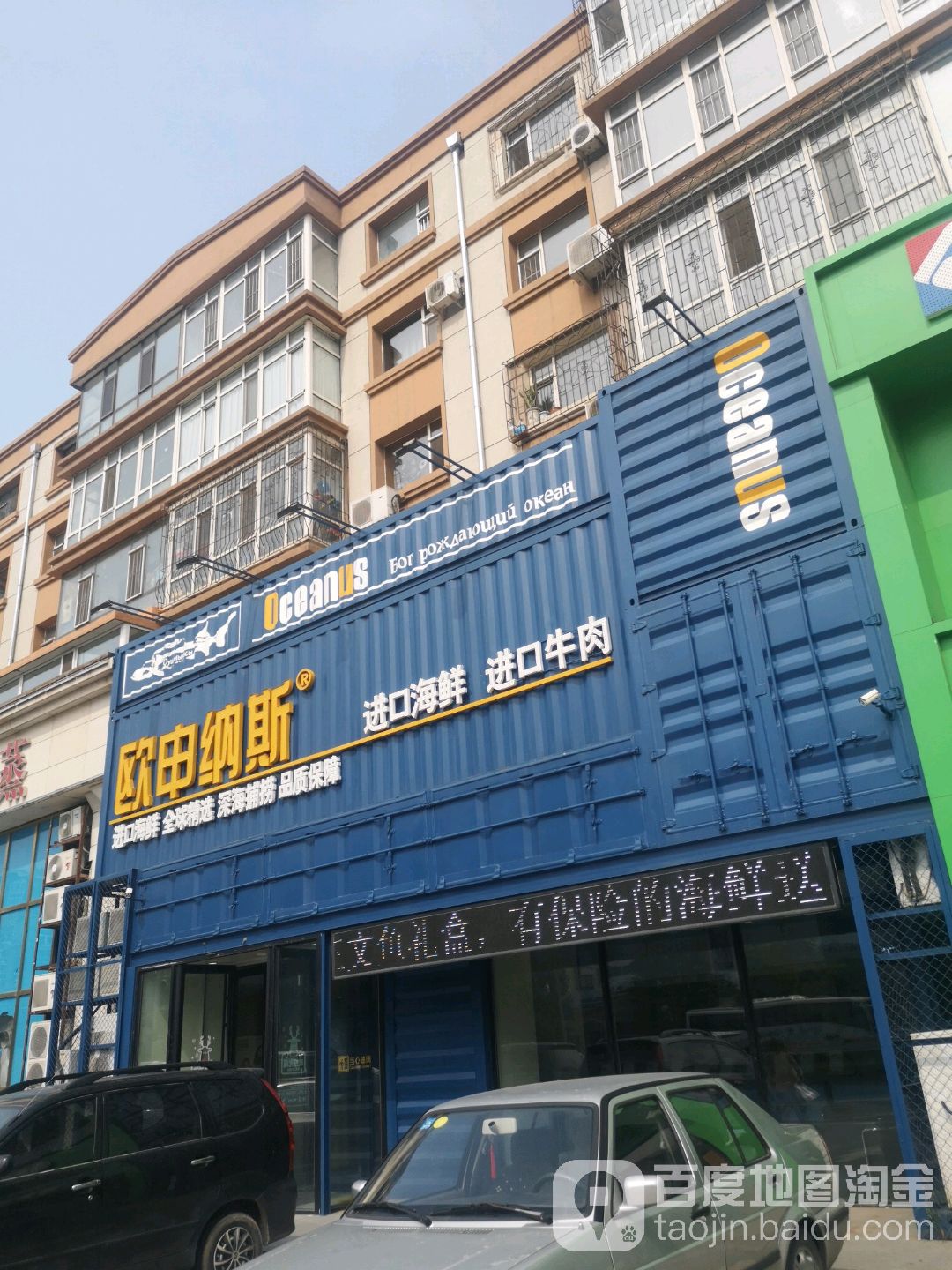 欧中纳斯进口海鲜专营店(亚泰大街店)