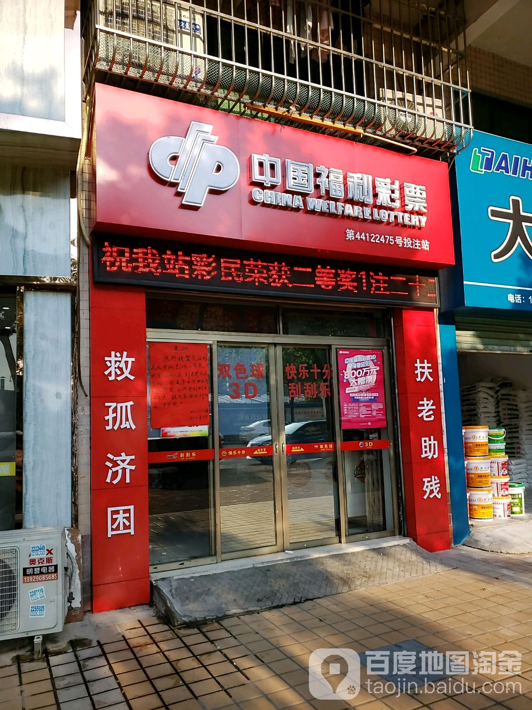 中国福利彩票(长清路店)