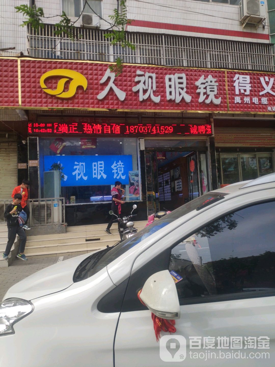 久视眼睛(东转盘店)