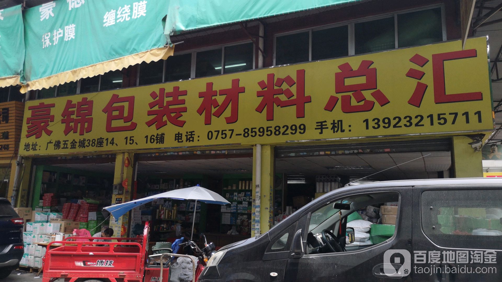 佛山市豪锦包装材料总汇