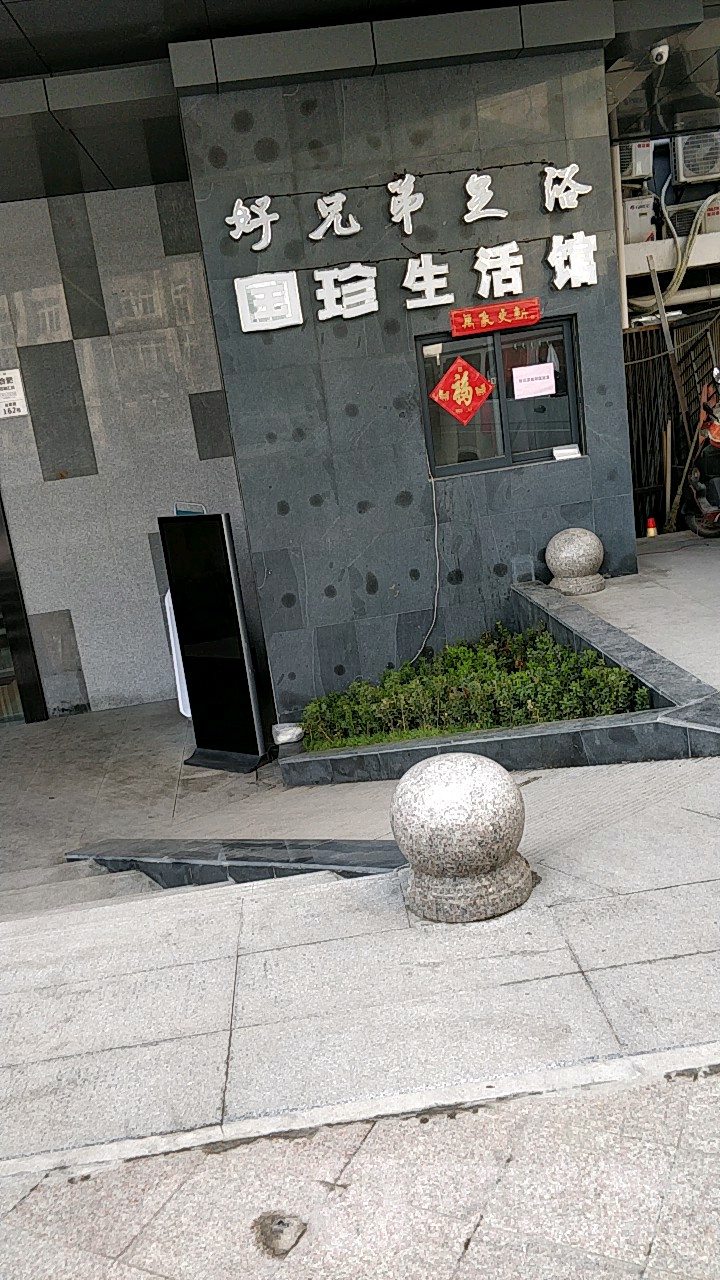 好兄弟足浴中心(维果大厦店)