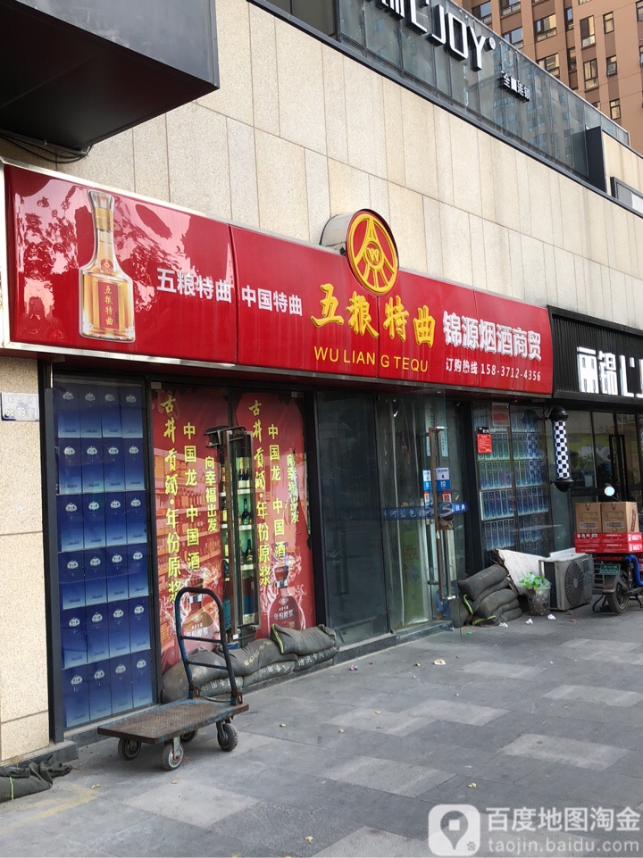 郑州高新技术产业开发区沟赵乡锦源烟酒商贸(紫竹路店)