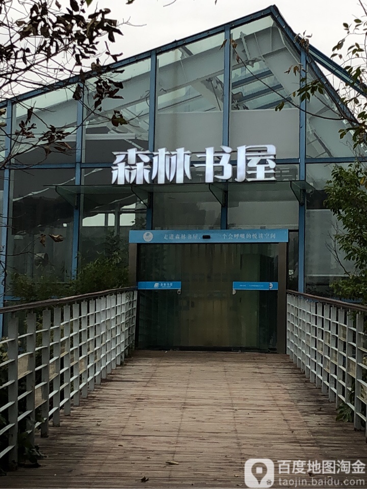 森林书店(梁丰生态园店)