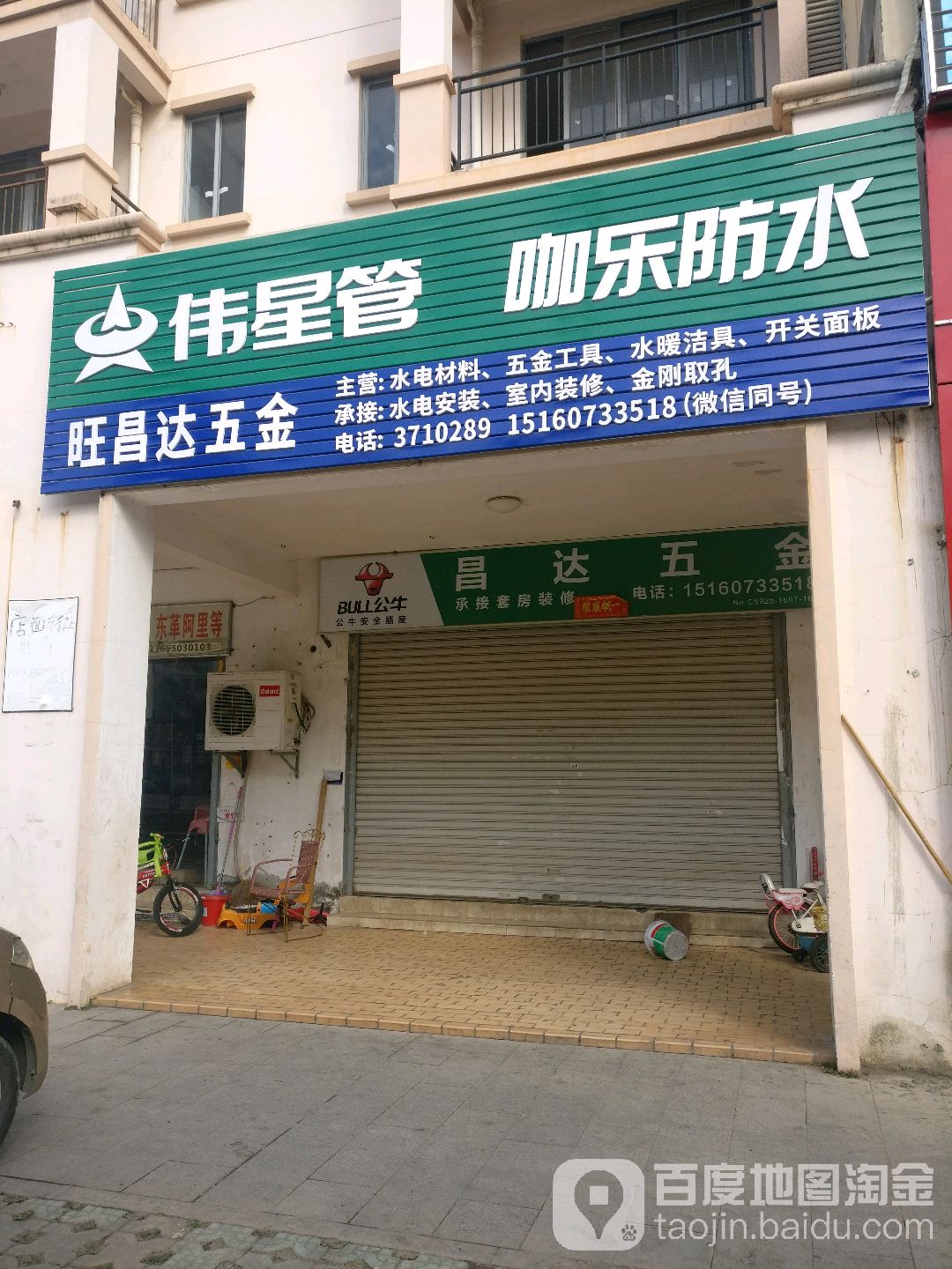 昌达五金店