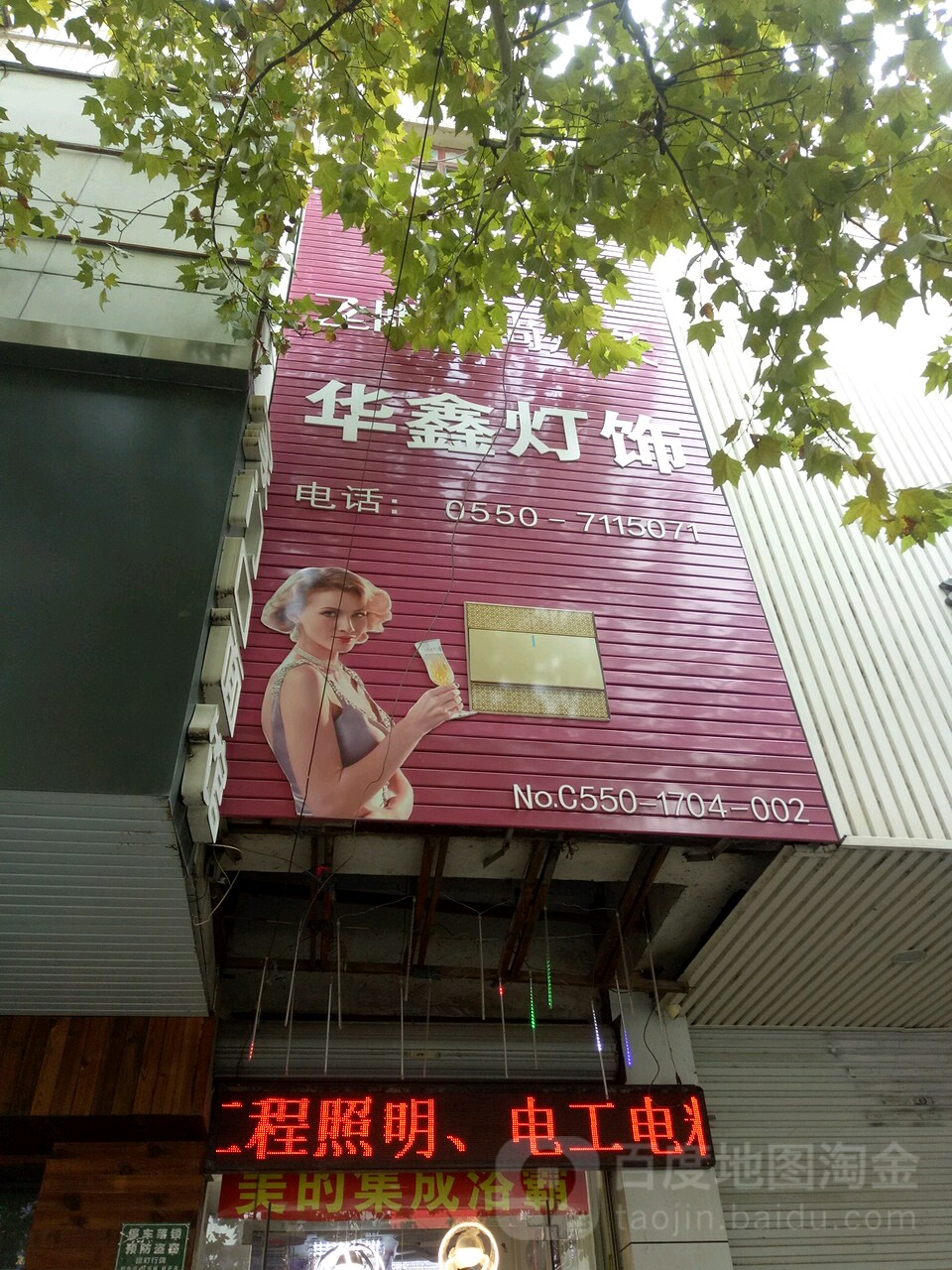 鑫华灯饰(明光东路店)