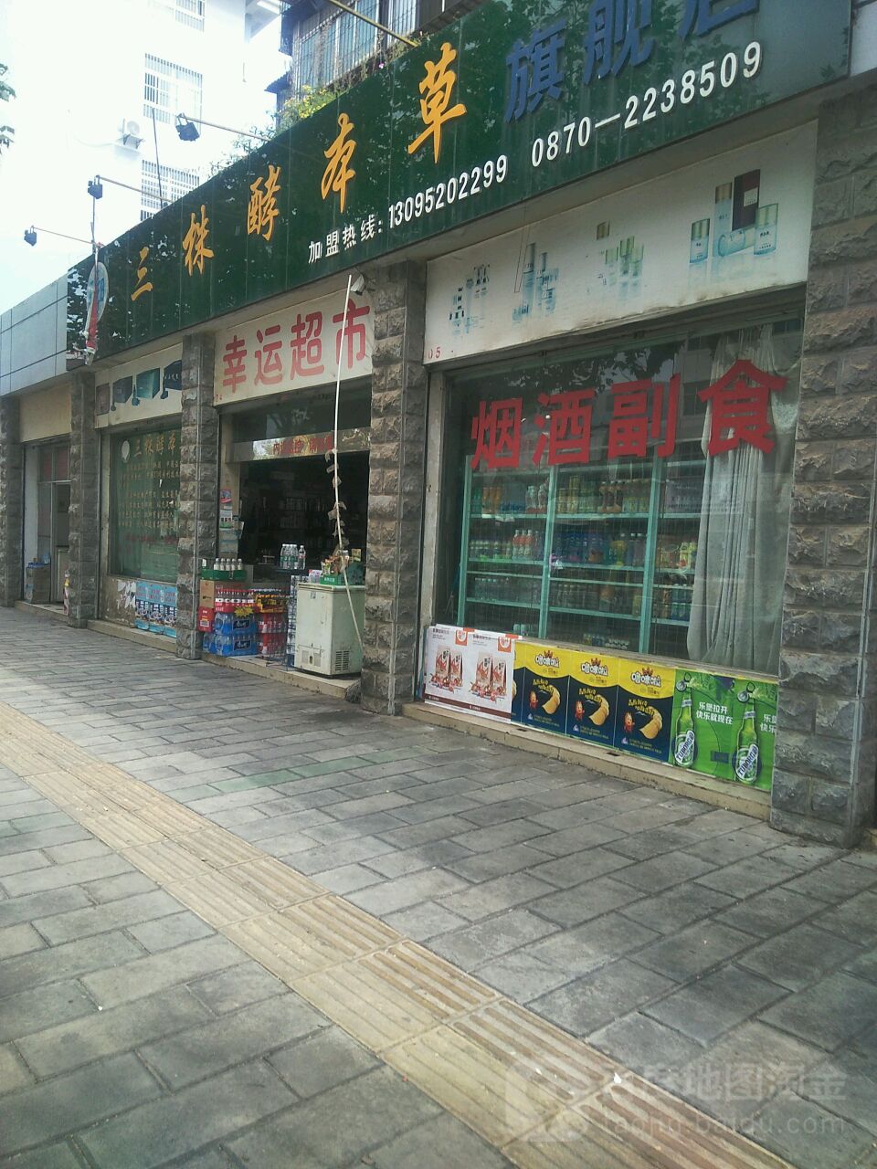 幸运超市(昭通市中裁委员会东北)