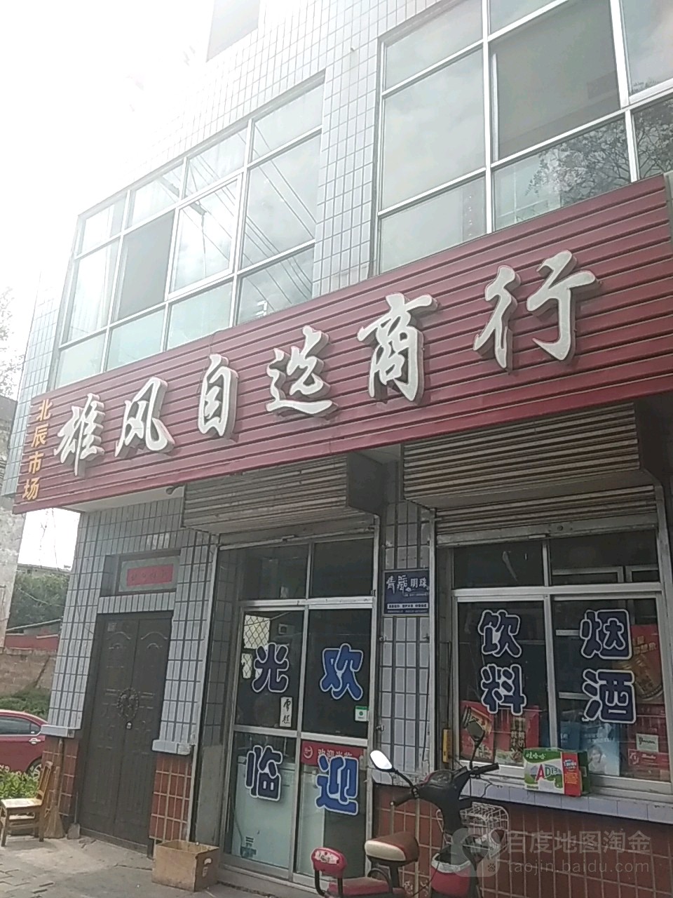 雄风自选商行