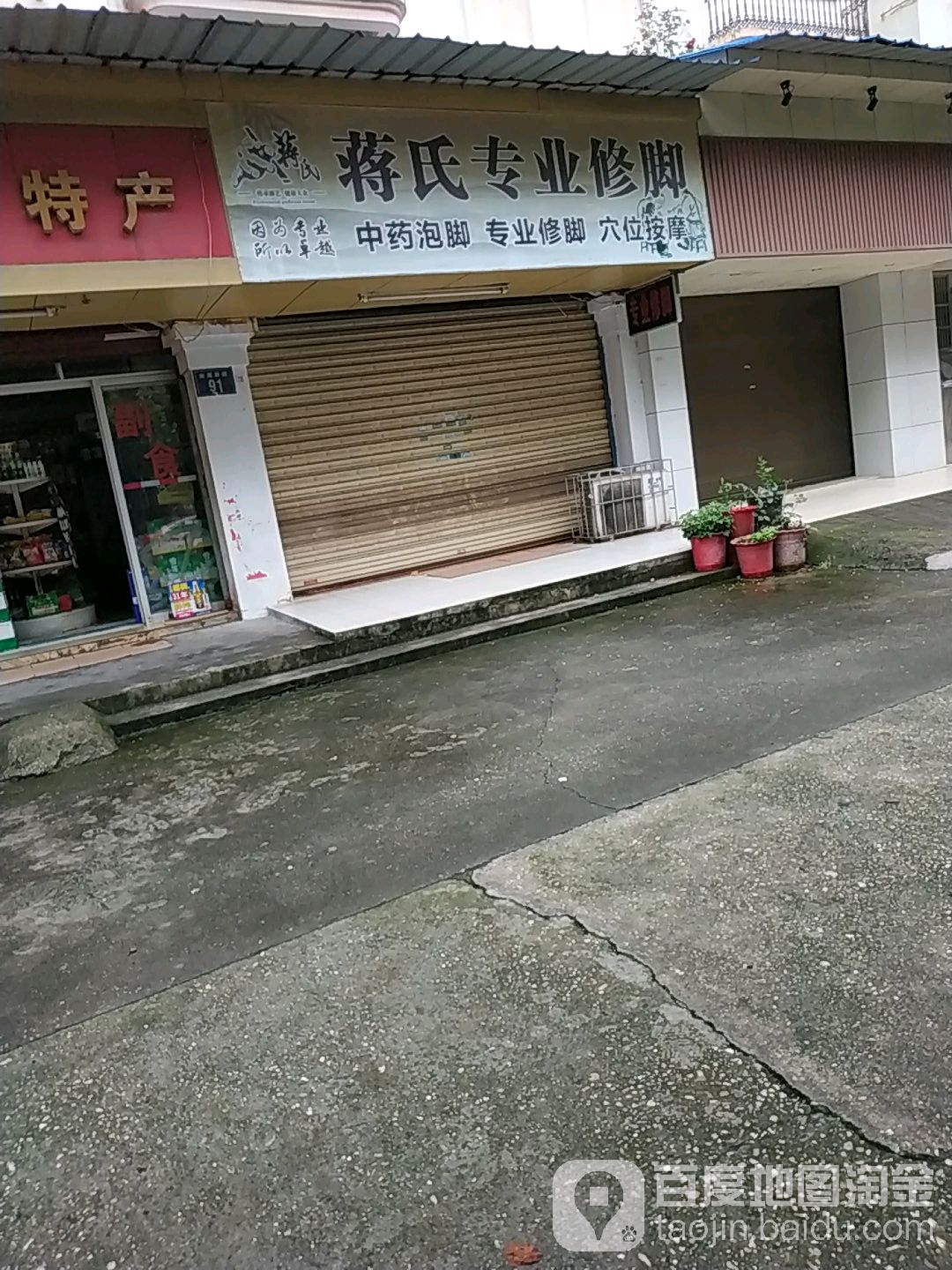 蒋氏专业修脚(南湖游路)