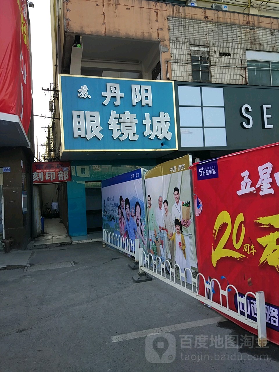 苏丹阳眼镜城(湖南路店)
