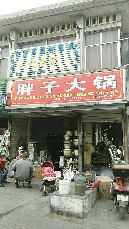 da众台球(溪河路店)