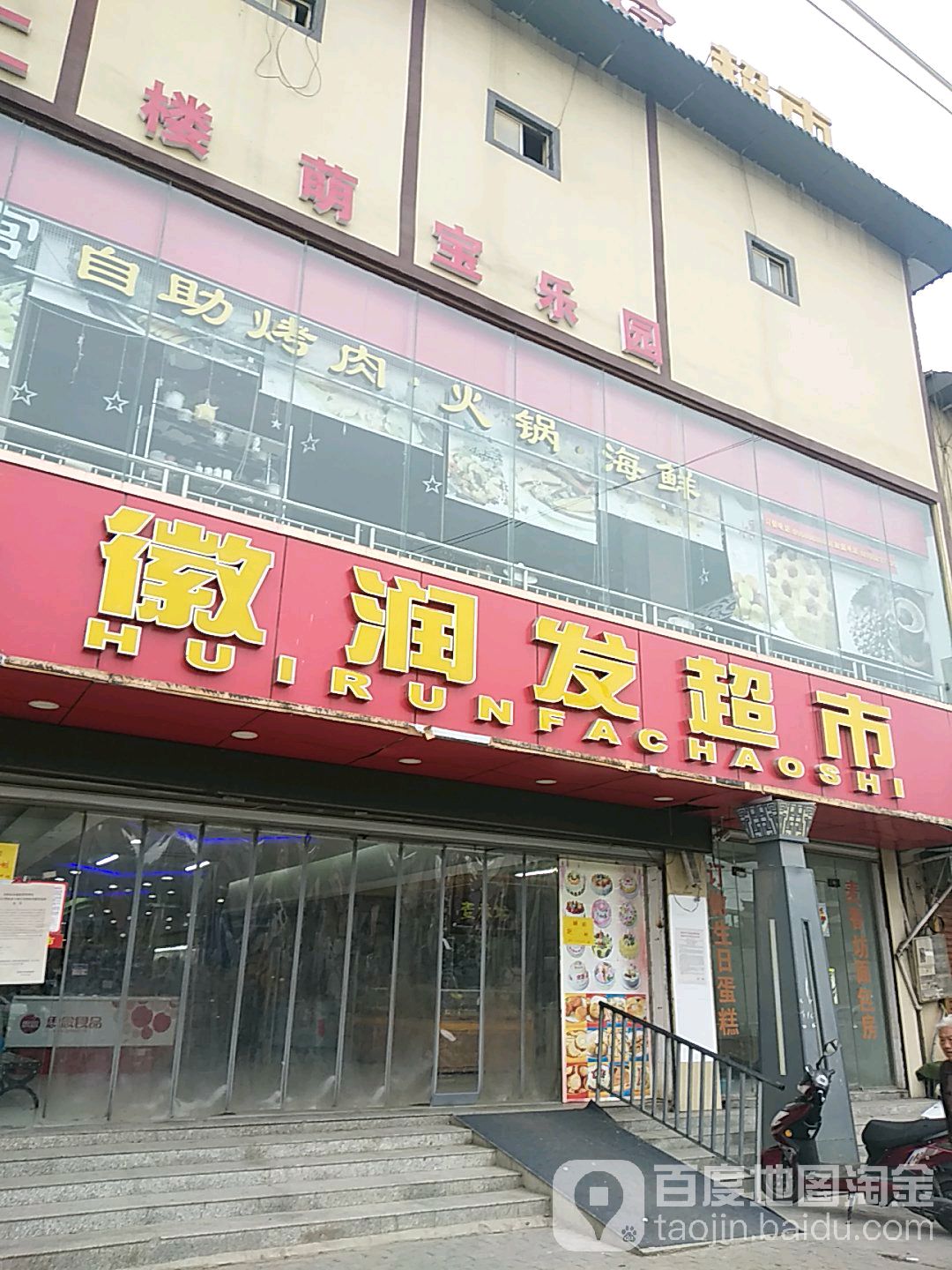 徽润发超市(插花店)