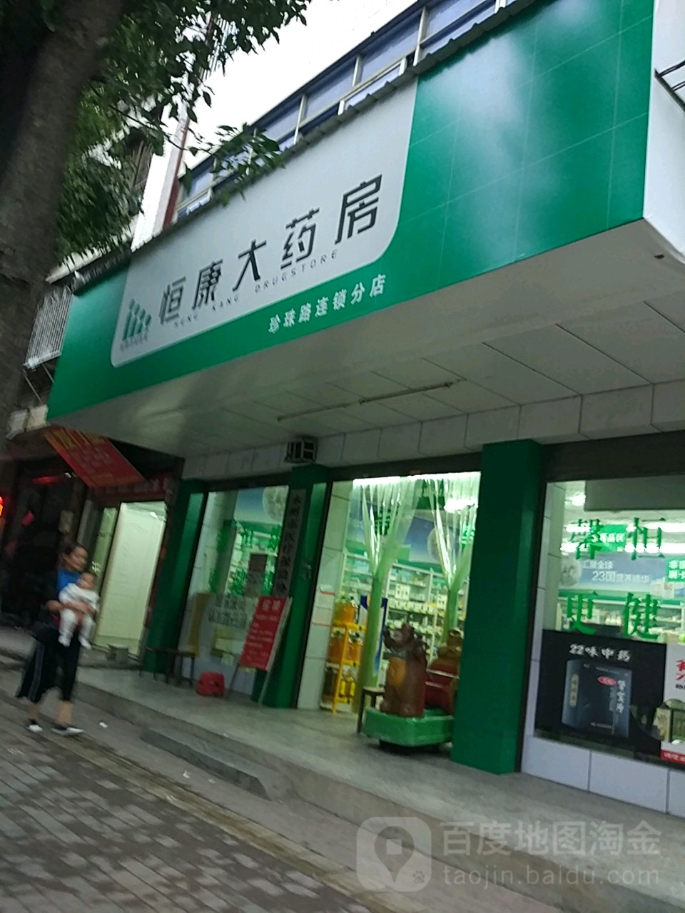 恒康大药房(珍珠路连锁分店)