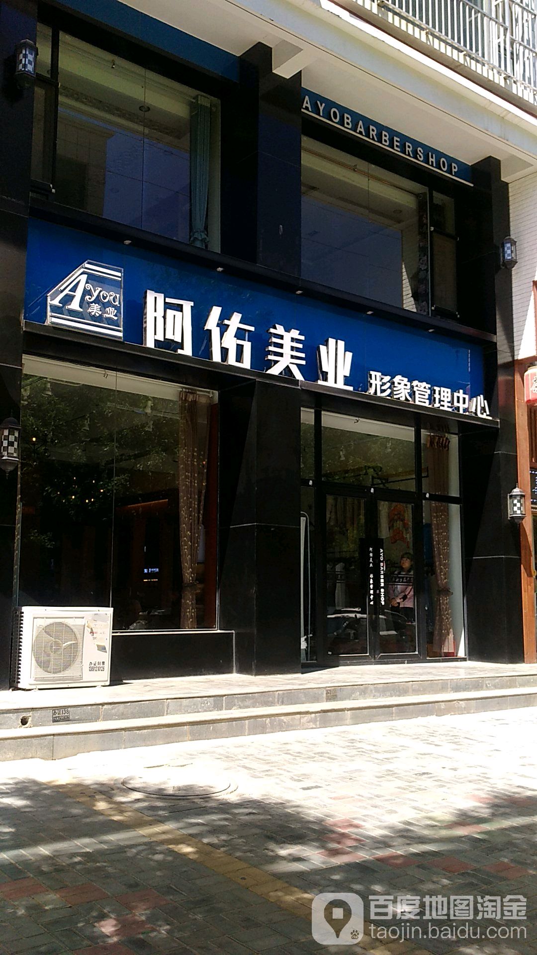 阿佑美业形象管理中心(银湖店)